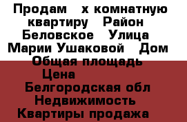 Продам 2-х комнатную квартиру › Район ­ Беловское › Улица ­ Марии Ушаковой › Дом ­ 1 › Общая площадь ­ 49 › Цена ­ 2 100 000 - Белгородская обл. Недвижимость » Квартиры продажа   